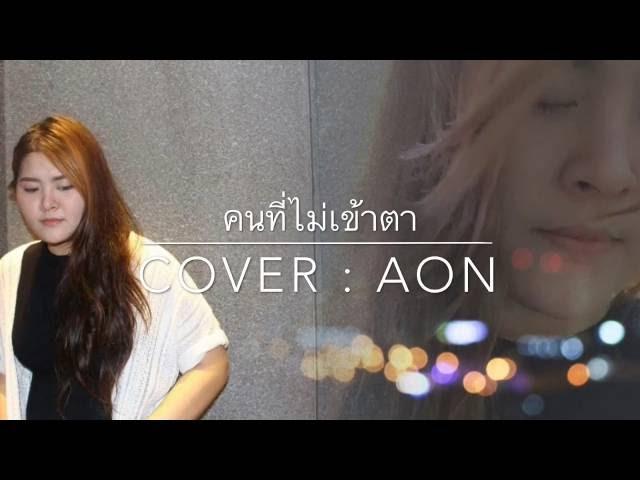 คนที่ไม่เข้าตา - ป๊อบ ปองกูล (Cover. Aon)