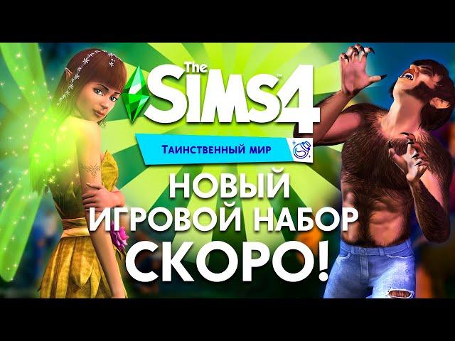 ОБОРОТНИ И ФЕИ - НОВЫЙ ИГРОВОЙ НАБОР ДЛЯ THE SIMS 4 УЖЕ СКОРО!