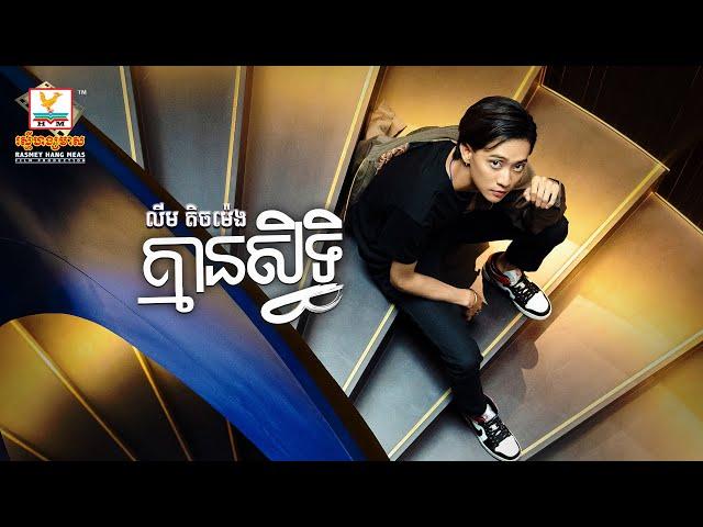 គ្មានសិទ្ធិ | លីម តិចម៉េង | AUDIO | RHM