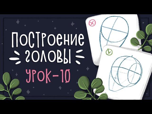 Урок 10 - Как рисовать голову и лицо | CG: Уроки рисования в Photoshop