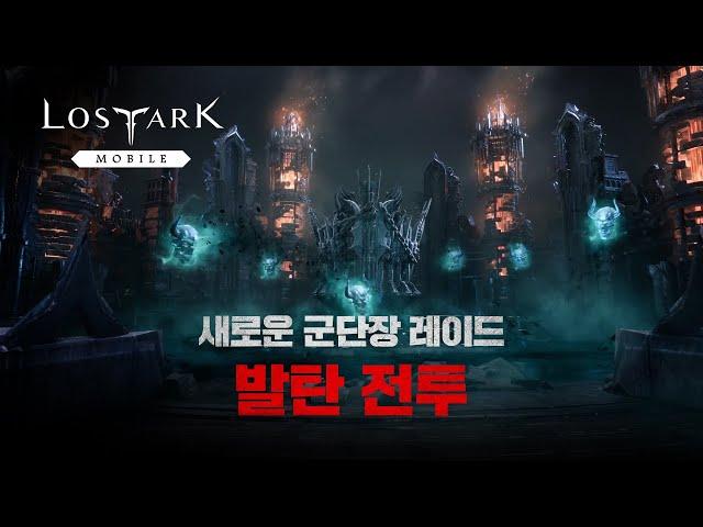 [로스트아크 모바일] VISION PREVIEW - 새로운 군단장 레이드 발탄 전투