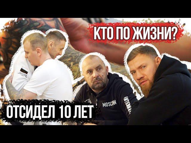 ОТСИДЕЛ 10 ЛЕТ.КТО ПО ЖИЗНИ.ОТВЕТЫ НА ВОПРОСЫ.