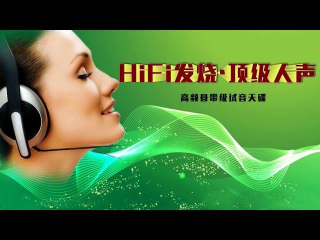 HiFi发烧·顶级人声，高频母带级试音天碟。