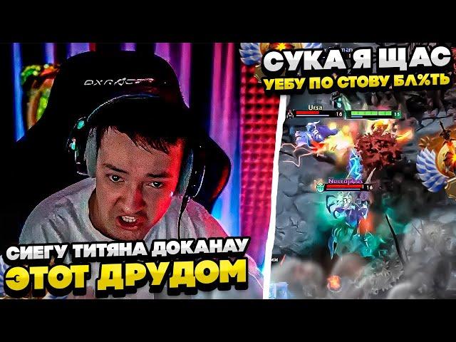 СИЕГА ТИТЯН СГОРЕУ НА ЭТОТ ДУРДОМ! #dota #whyawane #головач