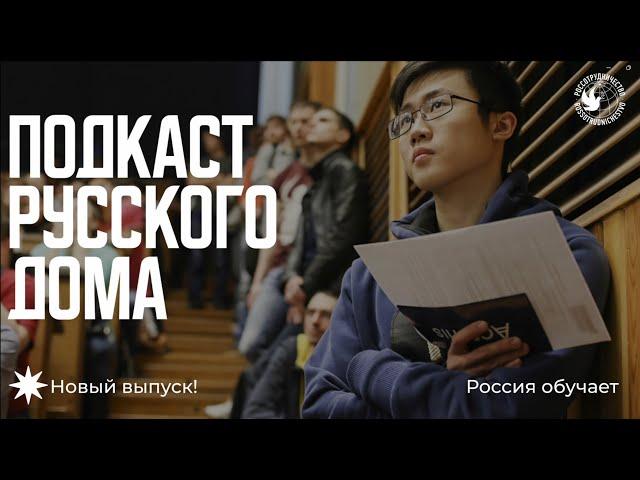 Россия обучает. Подкаст Русского дома