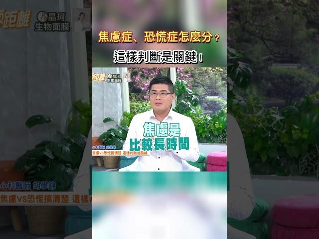 焦慮症、恐慌症怎麼分?這樣判斷是關鍵 #健康零距離  #焦慮症  #恐慌症  #判斷  #關鍵  #身心科  #醫師