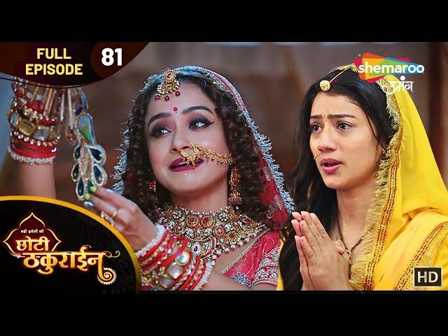 Badi Haveli Ki Chhoti Thakurain | Today's Episode 81 | Chamkeeli Ban Gayi Thakurain | Shemaroo Umang