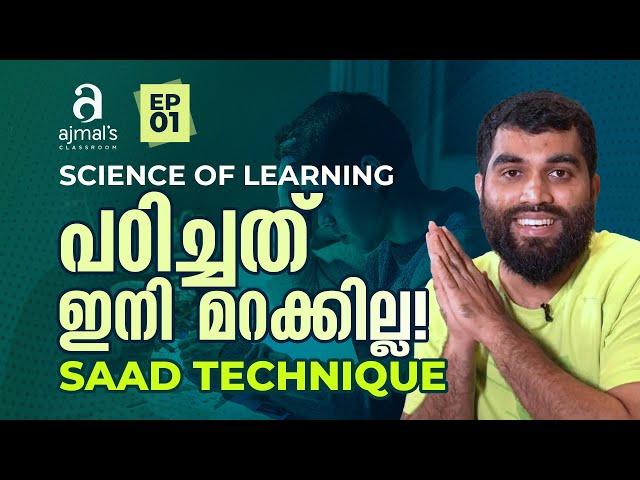 Science of Learning: പഠിച്ചത് ഇനി മറക്കില്ല! SAAD Technique... | Ep 01