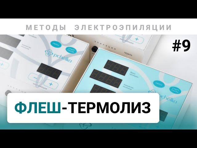 Урок №9. Флеш термолиз. Методы электроэпиляции (часть 4). Обучение электроэпиляции 80+ уроков