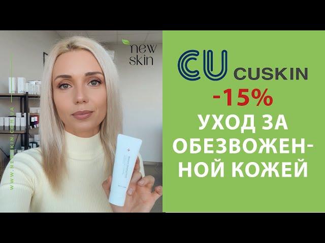 Уход за обезвоженной кожей лица – лучшие средства корейской косметики CU Skin