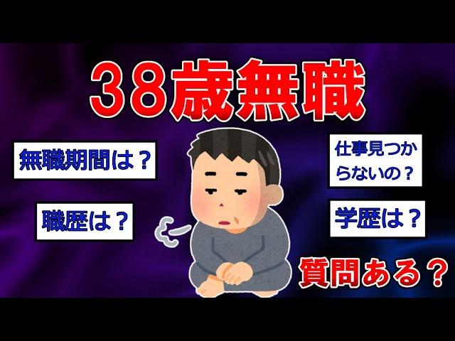 38歳無職だけど質問ある？