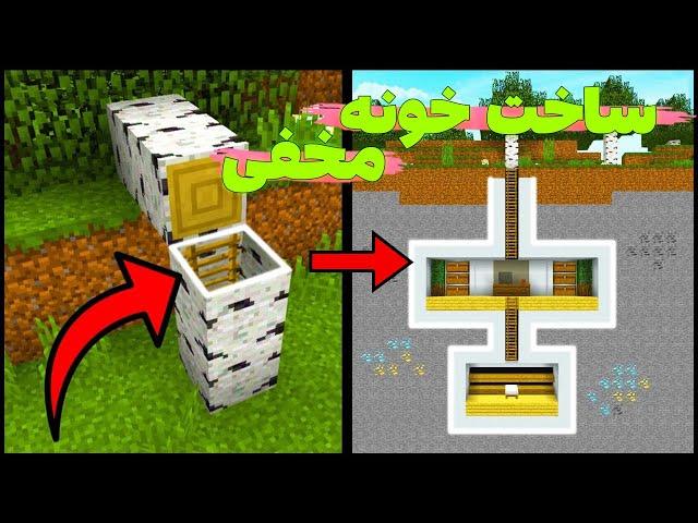 چطوری یه جای مخفی بسازیم توی ماینکرفت که دوستامون نفهمن؟ / Minecraft Secret Base #1