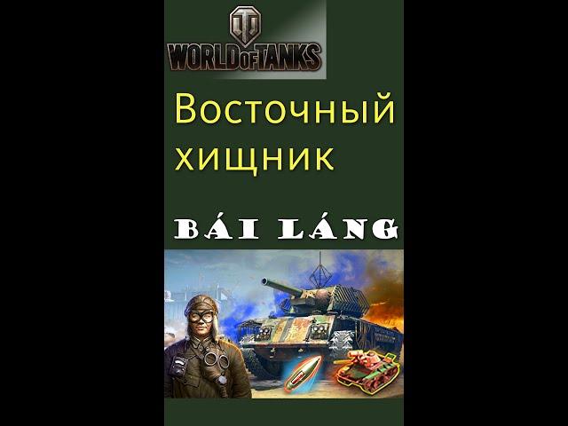 Bai Lang стальной охотник World of Tanks #shorts