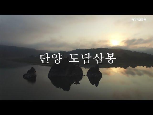 [한국의 지질유산]  단양 도담삼봉