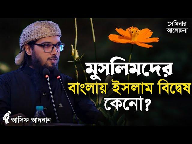 মুসলিম হয়েও কেন বাংলাদেশ ইসলাম বিদ্বেষের শিকার || আসিফ আদনান || Asif Adnan || Dawaah OFC.