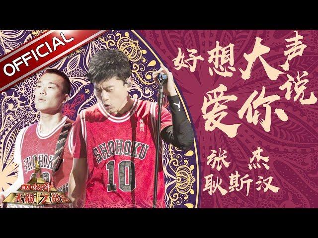 【单曲纯享】张杰 耿斯汉《好想大声说爱你》―《天籁之战2》第12期【东方卫视官方高清】