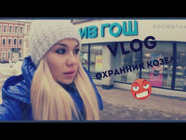 VLOGТУПОЙ ОХРАННИКВЕТКЛИНИКА