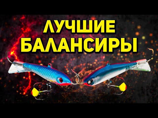 ОКУНЬ НЕ УСТОИТ! Два балансира для ловли окуня зимой. Зимняя рыбалка 2021-22