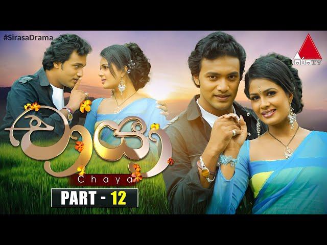 Chaya (චායා) | Part 12 | Sirasa TV