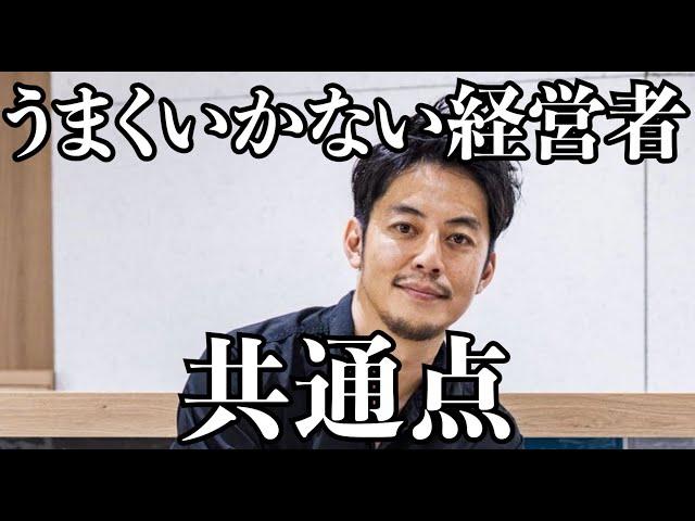 【西野亮廣】うまくいかない経営者の共通点