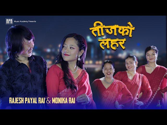 तिजको लहर~Rajesh Payal Rai X Monika Rai | New Teej Song 2024 | OMV |