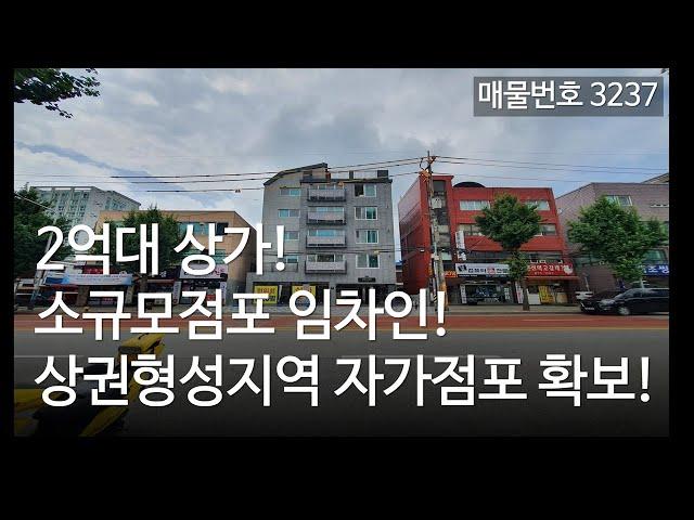 소규모점포 임차인 자가상가 확보 하세요~ 2억대 인천상가 매매, 분양, 매물3237