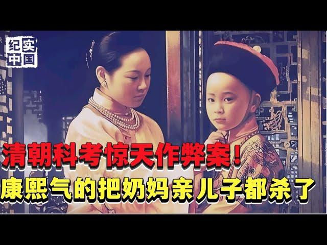 清朝科考驚天作弊案！ 案件曲折離奇，康熙皇帝氣的把奶媽的親兒子都殺了【檔案】