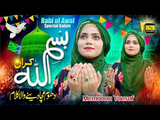 Bismillah Karan | Rabi ul Awal Title Kalam 2023 | Memoona Yousaf | Naat | Naat Sharif | MZR islamic