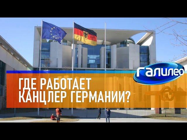 Галилео  Где работает канцлер Германии?