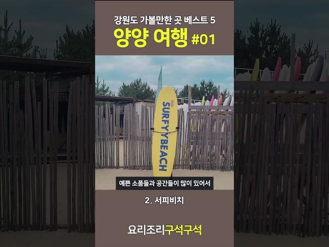 양양 여행 가볼만한 곳 베스트 5 #01