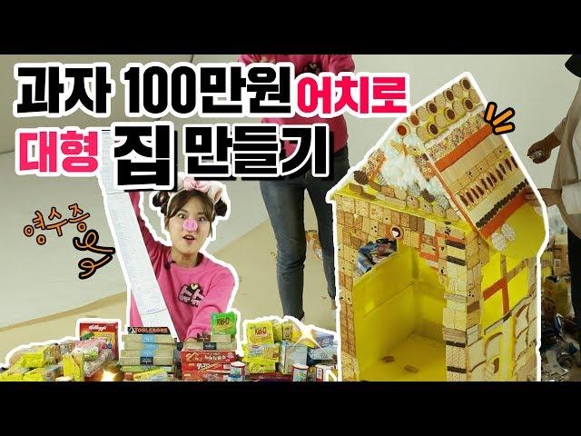 화이트 데이 특집 대형 과자집 만들기! 사람이 들어갈 수 있는 초콜릿 젤리 사탕 쿠키 과자로 아기돼지 삼형제 과자집 도전!  DIY Cookie Houseㅣ똥꼬발랄 슈슈