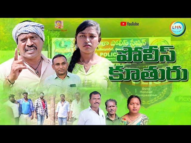 పోలీస్ కూతురు || POLICE KUTHURU | NEW TELUGU SHORT FILM 2023 | SENTIMENT FILM | LMN CINEMALU & SONGS