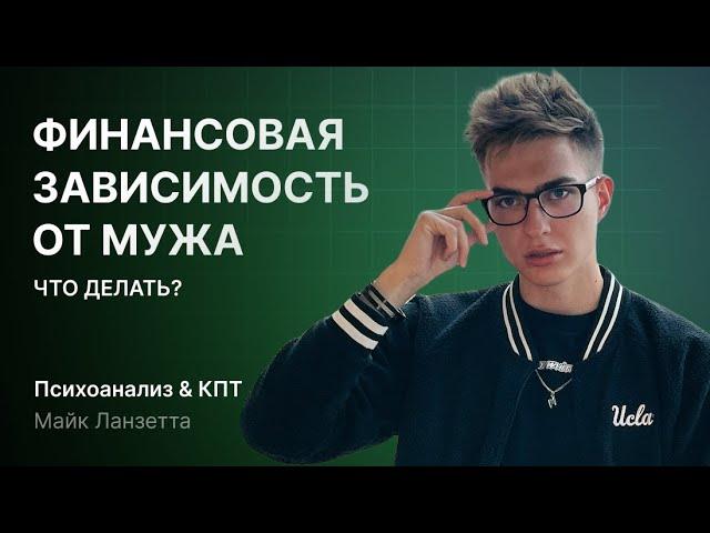 ФИНАНСОВАЯ ЗАВИСИМОСТЬ от мужа. Жизнь после развода с богатым. Что делать? Содержание в отношениях.