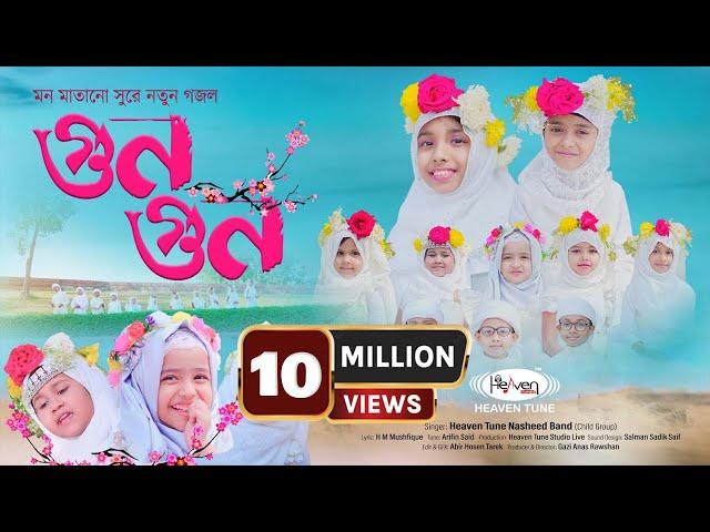 শিশুদের অসাধারন গজল | গুন গুন করে মৌ | GunGun Kore Mow | Heaven Tune Child Group | New Gojol