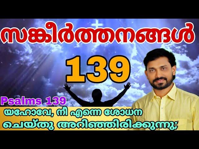 Psalms 139 | Roy Puthur | Sankeerthanangal 139 | O LORD You searched me and know me | സങ്കീർത്തനങ്ങൾ