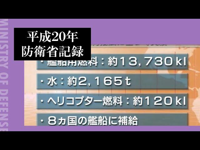 平成２０年防衛省記録