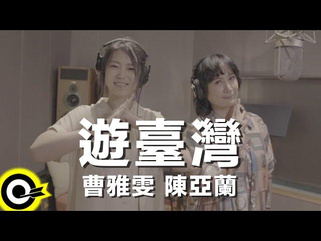 陳亞蘭 Chen Ya Lan 曹雅雯 Olivia Tsao【遊臺灣】台視 陳亞蘭歌仔戲「嘉慶君遊臺灣」片尾曲 Official Music Video