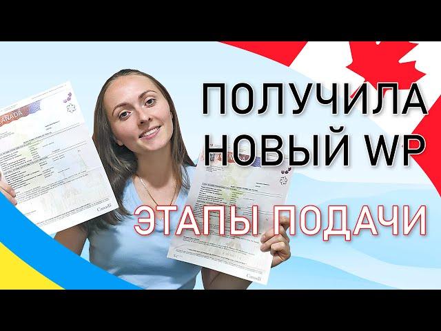 Получила новый Work Permit. Все этапы заполнения заявки для украинцев по CUAET.