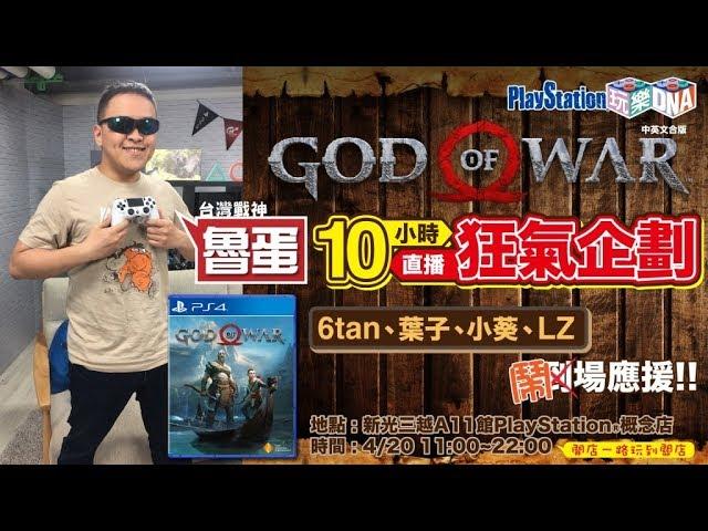 PlayStation 玩樂DNA 最狂企畫 魯蛋挑戰超過10小時直播不間斷!! 6tan、葉子、小葵、LZ前來應援