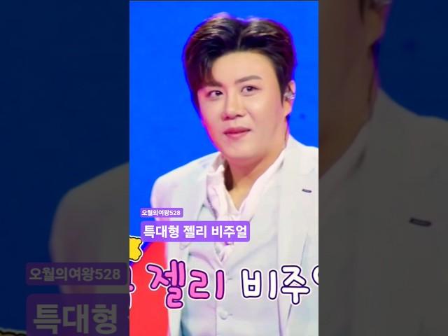 거대한 젤리 비주얼 #진해성