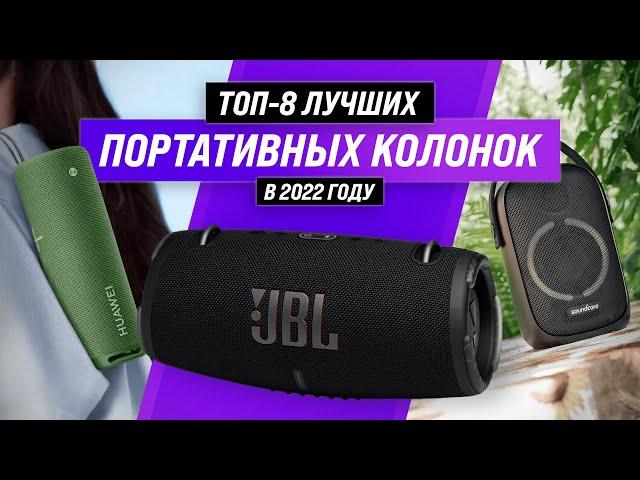 ТОП–8  Лучшие портативные колонки  Рейтинг 2022 года | Какую Bluetooth-колонку выбрать?