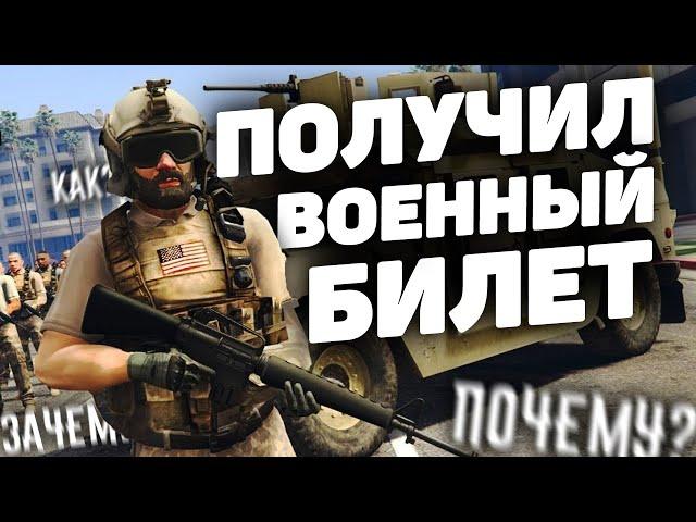 КОМУ И ЗАЧЕМ НУЖЕН ВОЕННИК НА GTA 5 RP?