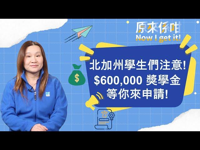 【北加州學生注意】PG&E高達$60萬獎學金等你申請｜數理化學生優先｜家庭經濟有困難？千萬別錯過｜申請條件＆截止日期詳解｜如何提高獲選機率？｜大學夢想不再遙遠！#獎學金申請攻略