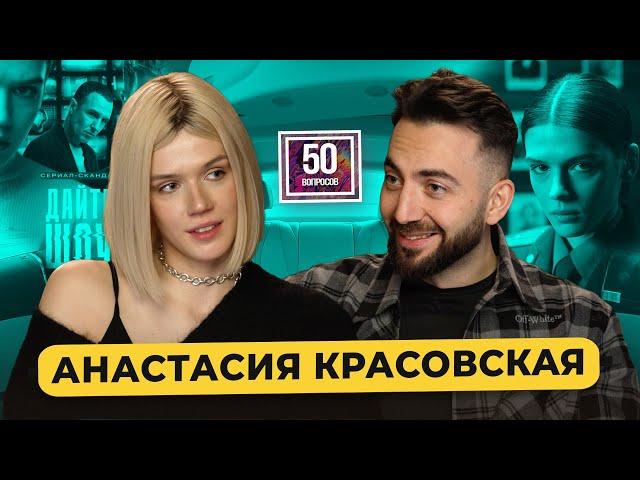 Анастасия Красовская - 2-й сезон «Слово пацана». Юра Борисов, съемки голой, «Дайте шоу»/ 50 вопросов