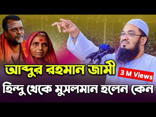 হিন্দু থেকে মুসলমান হওয়ার কষ্টের জীবন কাহিনী || নব মুসলিম আব্দুর রহমান জামী Abdul Rahman Jami waz