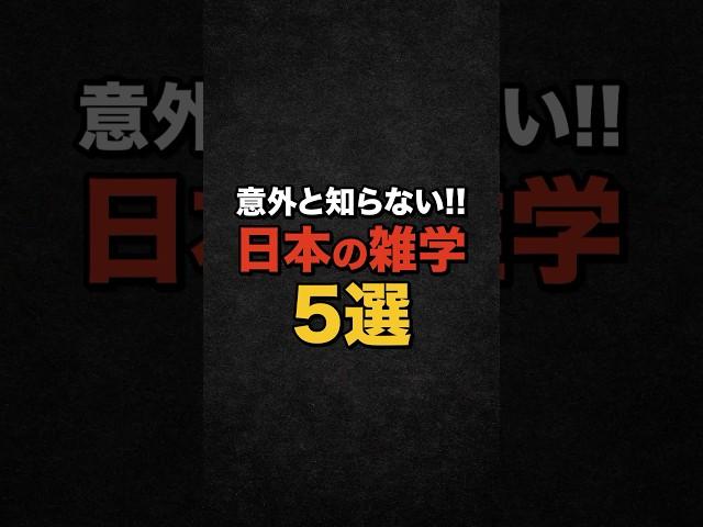 【雑学】意外と知らない!!日本の雑学5選