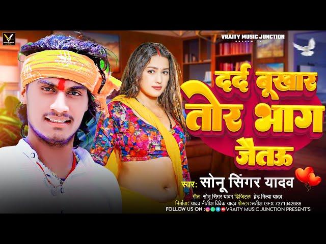 Viral | दर्द बुखार तोर भाग जैतऊ | Sonu Singer Yadav | Dard Bukhar Tor Bhag Jaitau | Hit Maghi Song