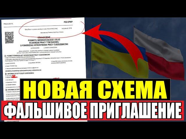 Польское приглашение! Как обманывают мошенники?