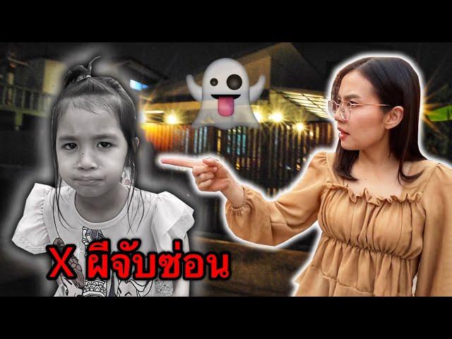 บริ้งค์ไบรท์ | เล่นซ่อนแอบตอนกลางคืน  ระวังผีจับซ่อน