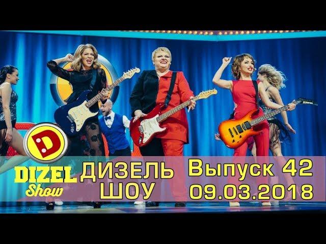 Дизель шоу 2018 - новый выпуск 42 от 09.03.2018 | Дизель cтудио